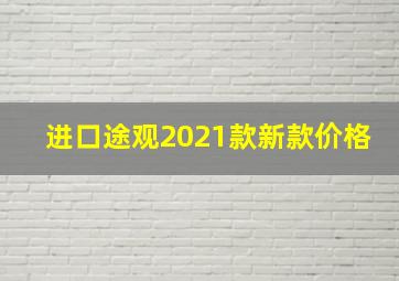 进口途观2021款新款价格