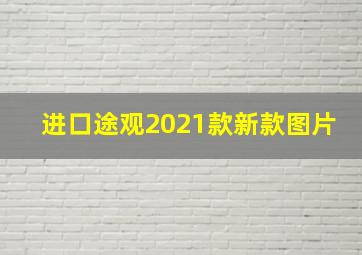 进口途观2021款新款图片