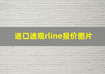 进口途观rline报价图片