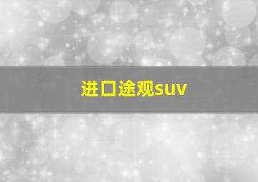 进口途观suv