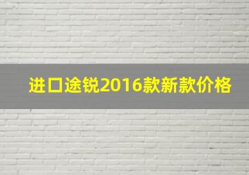 进口途锐2016款新款价格