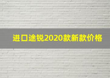 进口途锐2020款新款价格