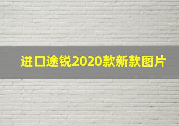 进口途锐2020款新款图片