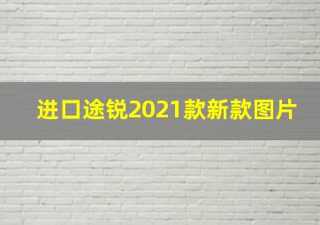 进口途锐2021款新款图片