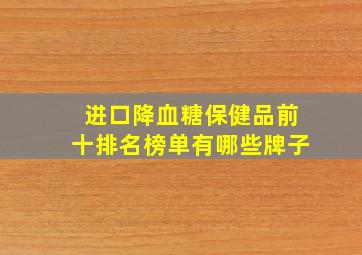 进口降血糖保健品前十排名榜单有哪些牌子