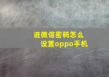 进微信密码怎么设置oppo手机