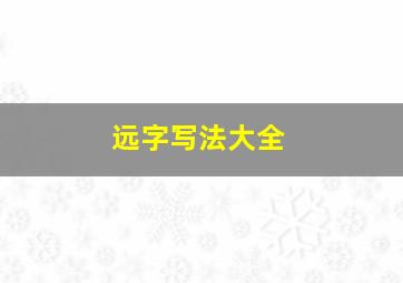 远字写法大全