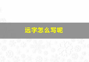 远字怎么写呢