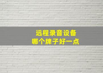 远程录音设备哪个牌子好一点