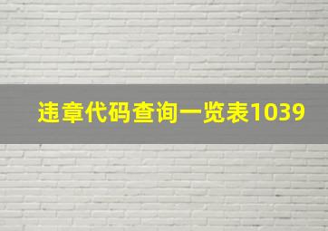 违章代码查询一览表1039