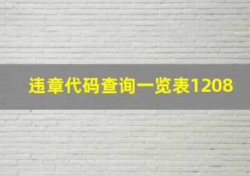 违章代码查询一览表1208