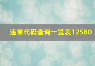 违章代码查询一览表12580