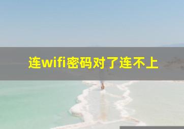 连wifi密码对了连不上