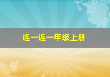 连一连一年级上册