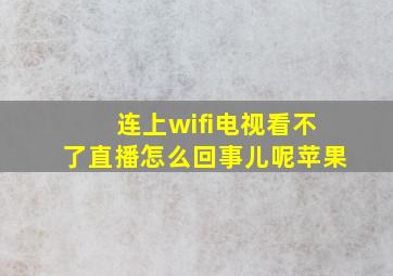 连上wifi电视看不了直播怎么回事儿呢苹果