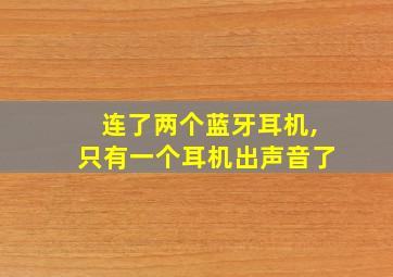 连了两个蓝牙耳机,只有一个耳机出声音了