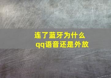 连了蓝牙为什么qq语音还是外放