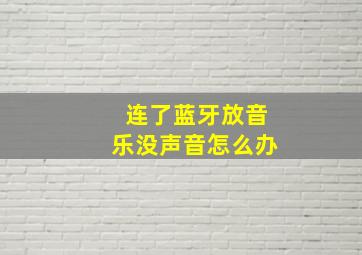 连了蓝牙放音乐没声音怎么办