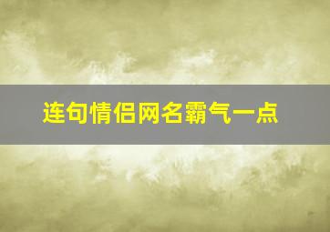 连句情侣网名霸气一点