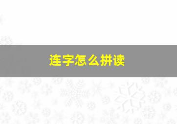 连字怎么拼读