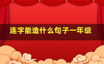 连字能造什么句子一年级