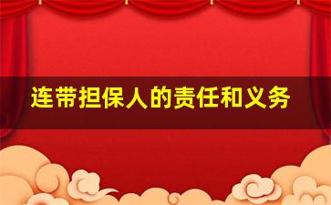 连带担保人的责任和义务