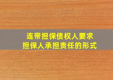 连带担保债权人要求担保人承担责任的形式