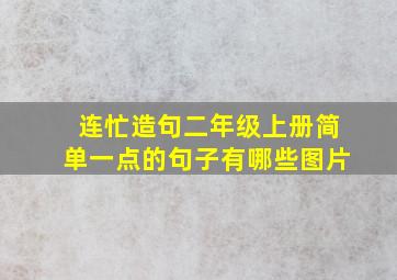 连忙造句二年级上册简单一点的句子有哪些图片