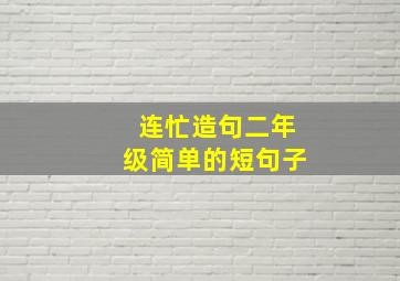 连忙造句二年级简单的短句子