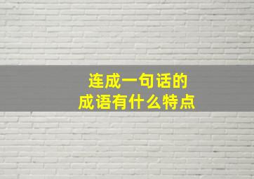 连成一句话的成语有什么特点