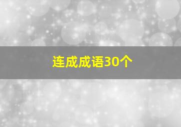 连成成语30个