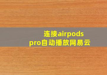 连接airpodspro自动播放网易云