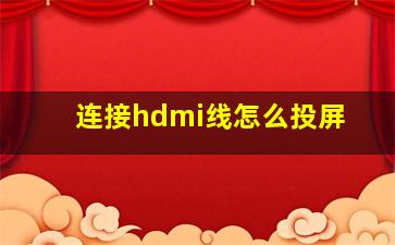 连接hdmi线怎么投屏