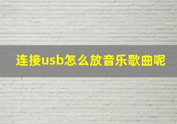 连接usb怎么放音乐歌曲呢