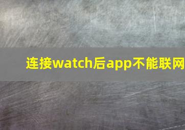 连接watch后app不能联网