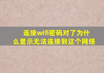 连接wifi密码对了为什么显示无法连接到这个网络