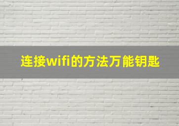 连接wifi的方法万能钥匙