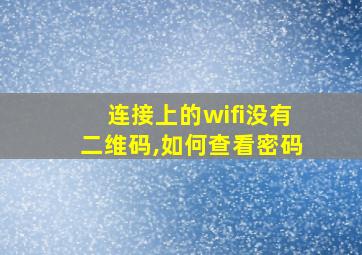 连接上的wifi没有二维码,如何查看密码