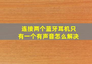 连接两个蓝牙耳机只有一个有声音怎么解决