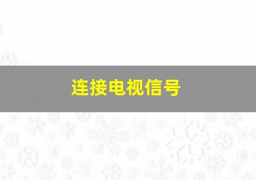 连接电视信号