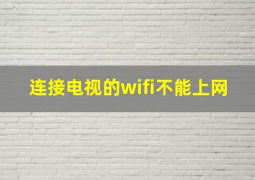 连接电视的wifi不能上网