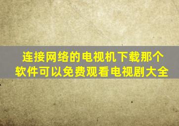 连接网络的电视机下载那个软件可以免费观看电视剧大全