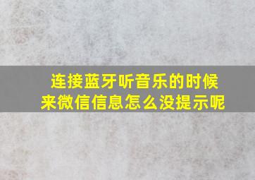 连接蓝牙听音乐的时候来微信信息怎么没提示呢