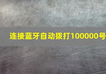 连接蓝牙自动拨打100000号