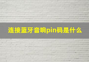 连接蓝牙音响pin码是什么