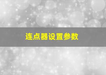 连点器设置参数