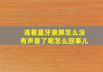 连着蓝牙录屏怎么没有声音了呢怎么回事儿