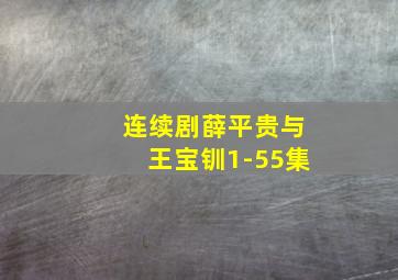 连续剧薛平贵与王宝钏1-55集