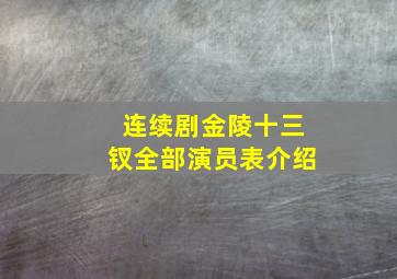 连续剧金陵十三钗全部演员表介绍