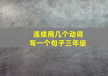 连续用几个动词写一个句子三年级